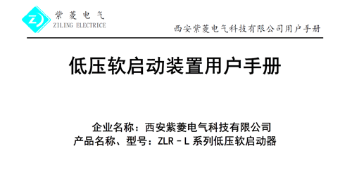 ZLR-L系列軟起動器接線圖